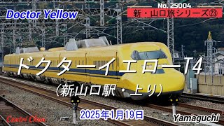 ドクターイエローT4上り (1.19 新山口駅) 新・山口旅シリーズ㉓ No.25004