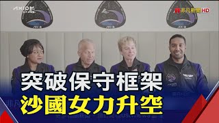 獵鷹9號升空! 送沙國首位女太空人出任務 4人團隊將登ISS 巴納威無重力做乳癌研究｜非凡財經新聞｜20230522