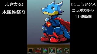 【パズドラ×スーパーマン】DCコミックス　コラボガチャ11連動画【レアガチャ】