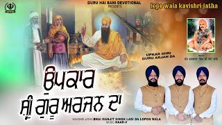 ਉਪਕਾਰ ਸ਼੍ਰੀ ਗੁਰੂ ਅਰਜਨ ਦਾ Upkar shri guru arjan da #viralsong