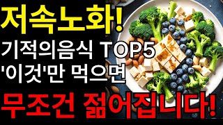 무조건 젊어진다 50대 이상부터 꼭 먹어야 할 저속노화 식품 TOP 5