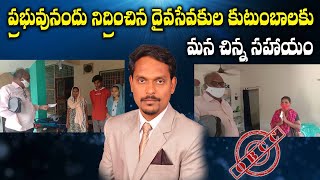 OBCC | అనారోగ్యంతో ప్రభువునందు నిద్రించిన దైవసేవకుల కుటుంబాలకు మన చిన్న సహాయం | indian christian