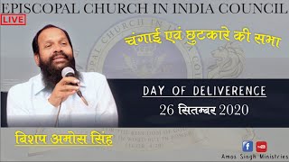 चंगाई एवं छुटकारे की सभा || Healing prayer  || Bishop Amos Singh || LIVE