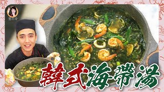 【韓式海帶湯】韓國人生日必喝，經典湯品原味重現！