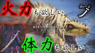 【MHW/皇金の太刀・火】「歴戦王ドスジャグラスでおれは火力も欲しいし体力も欲しい。」というわがまま大胆ボディな男の物語【装備紹介/実践】