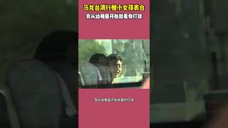 超勇的！马龙台湾行被小女孩表白：哥哥我从幼稚园开始就看你打球#马龙 #国乒 #乒乓球