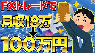 【最速】FXで月収100万円を目指す人の必要な期間と方法