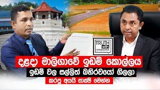 දළදා මාලිගාවේ ඉඩම් කොල්ලය විකුණලා සල්ලිත් බහිරවයෝ ගිලලා -Truth with Chamuditha