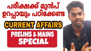 പരീക്ഷക്ക് മുൻപ് ഈ CURRENT AFFAIRS പഠിക്കുക | നിയമനങ്ങൾ| അവാർഡുകൾ