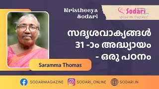 സദൃശവാക്യങ്ങൾ: 31/ ഭാ​ഗം : 6 - കരുതലിൽ കരം - ഭവനത്തിലും എളിയവരിലും / സാറാമ്മ തോമസ് / ക്രിസ്തീയ സോദരി