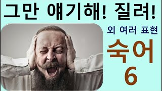 Q5 English 어휘 Lesson 2079 (숙어 6 – 좀 봐 줘, 서둘러 기회 잡아라, 밑져야 본전이지, 김칫국부터 마시다, 너무 오래 이야기해서 질리다, 속이다)