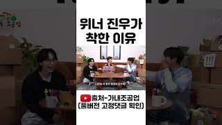 위너 진우가 착한 이유