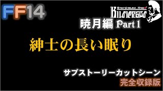 [FF14]帰ってきたヒルディブランド 暁月編 Part 1/5「紳士の長い眠り」 カットシーン 完全収録版 サブストーリー