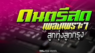 ดนตรีสด ลูกทุ่ง อมตะ เพลงเพราะเพลงมันส์ฟังสบายๆลูกทุ่งไทย