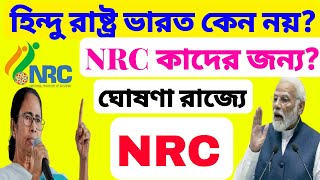 হিন্দুদের কেন সুরক্ষা আর মুসলিমরা কি করলো, NRC সবার জন্য হোক। NRC UPDATE WEST BENGAL 2024