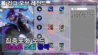 롤 1 티어 야스오 집중포화 스킬 템 세팅 공략 League of Legends Swarm Yasuo