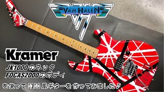 【作ってみた】#1 VANHALENの5150レプリカを作ってみました＃EVH＃5150＃gutar