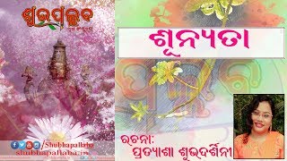 Shunyata || ଶୂନ୍ୟତା [ଓଡ଼ିଆ କବିତା]