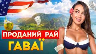 Гаваї:зворотний бік райського життя | про що вам не розкажуть туристи: бомжарня та оренда за $5000