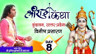 विशेष प्रसारण । श्री राम कथा । पूज्य श्री अनिरुद्धाचार्य जी महाराज। Day 8 | वृन्दावन । Sadhna TV