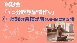 ⑦ 瞑想会「1日10分瞑想習慣作り  ～ 瞑想の習慣が崩れそうになる時 ～ 」2024.11.16 (土)