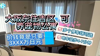 百信看房|大阪亲民公寓可养宠物竟然只要3×××万日元？ ！