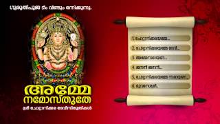 അമ്മേ നമോസ്തുതേ | AMME NAMOSTHUTHE | Hindu Devotional Songs Malayalam | Chottanikkara Devi Songs