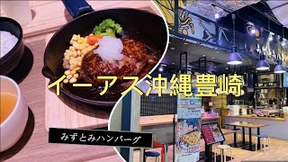 🇯🇵Okinawa《イーアス沖縄豊崎🍚🥘みずとみハンバーグ》