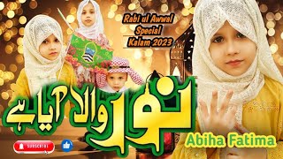 New Rabi ul Awwal Kalam 2023 | Noor Wala Aya Hai | Milad Title Kalam | Abiha Fatima | UMI Islamic Tv