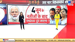 NDA vs INDIA Alliance News LIVE:4 जून के नतीजों के बाद 'INDIA' टूट जाएगा? | Election 2024 | Breaking
