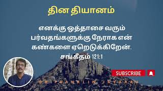 உதவி வரும் ஒரே இடம் | The only source of Help | அமர்ந்த மெல்லிய சத்தம் | Pr. Franklin Jayaraj V