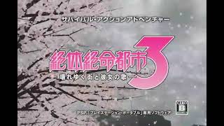 絶体絶命都市3 -壊れゆく街と彼女の歌-　CM