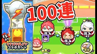 イナズマイレブンコラボガシャ100連!!【妖怪ウォッチぷにぷに】ランクSS\