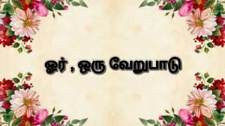 ஓர் / ஒரு வேறுபாடு \u0026 பயன்பாடு