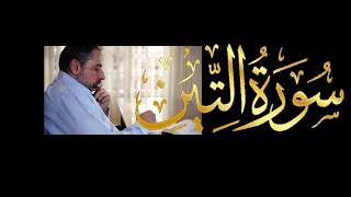 فيديو # ٦٤١ من مقاطع حظر التجول   تدبر سورة التين