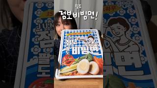 대왕 점보 비빔면 최초 리뷰!! ⭐️만우절⭐️