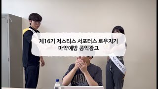 마약 범죄 예방 공익광고 (마약 범죄! 안돼!! 멈춰!!) - 제16기 저스티스 서포터스 로우지기