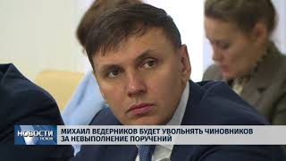 Новости Псков 13.02.2018 # Михаил Ведерников будет увольнять чиновников за невыполнение поручений