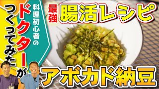 【手軽に腸活】簡単\u0026美味しい 食物繊維たっぷりでお腹もスッキリ やみつきレシピ　アボカドと納豆のわさび和え　教えて平島先生秋山先生 No270