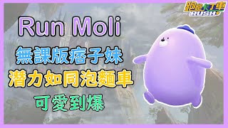 【leeycy】最新合作新車「Run Moli」開箱！無課版的痞子妹就是它！太空失誤還能隨手1分57？手機當掉直接後追逆轉！【跑跑卡丁車Rush+】