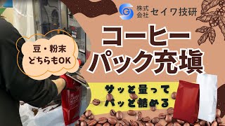 コーヒー(珈琲)豆･粉のパック充填作業を改善！高速充填可能なカップ式マス充填機｜セイワ技研