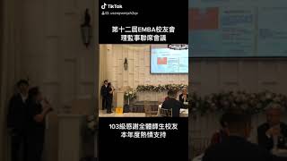 東海大學EMBA第十二屆第四次理監事聯席會