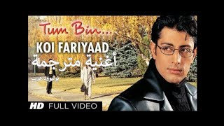 Offical: 'koi fariyaad' Full Vedio Audio song Jagit Singh | Tum Bin |