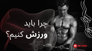 !چرا ورزش کردن اهمیت داره؟ برخی از فواید تحرک داشتن که احتمالا نمیدونستید