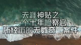 保护好你的孩子们 | 天涯论坛神贴之一个十年检察官所经历的无数奇葩案件 #有声书 #听书