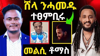 ሸላ ብርጌድ ንሓመዱ💙💙 ተፀምቢሩ | መልሲ ንቶማስ የማነ | ጥብቂ መልእክቲ ነሽነሽ #eritreanfilm #eritreanmovie #eritreancomedy