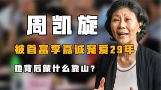 “其貌不扬”周凯旋：被香港首富李嘉诚宠29年，背后藏什么靠山？