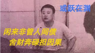 第一百四十三回 闲来非管人间债，舍财奔碌担因果