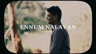 ENNUM NALLAVAN | എന്നും നല്ലവൻ | TRADITIONAL CHRISTIAN SONG - SHORT COVER