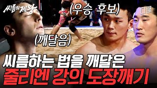 [#씨름의제왕] 한국 전통 레슬링에 재미 들인 줄리엔 강👊 김요한 받고, 김동현까지 넘겨버린 그의 질주는 어디까지..?